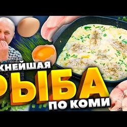 Эту рыбу будут есть даже дети! СУПЕР РЕЦЕПТ от шеф-повара Ильи Лазерсона