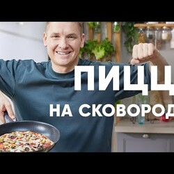 ПИЦЦА НА СКОВОРОДКЕ - рецепт от шефа Бельковича | ПроСто кухня | YouTube-версия