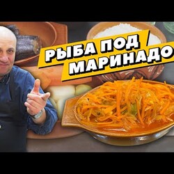 РЫБА ПОД МАРИНАДОМ - вкусная закуска ИЗ ПРОСТЕЙШИХ ИНГРЕДИЕНТОВ. лазерсон. на сковородке. соус в кастрюле. или на сковор. есть холодным ч-з неск часов