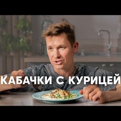 КАБАЧКИ В СЛИВОЧНОМ СОУСЕ С КУРИЦЕЙ - рецепт от шефа Бельковича | ПроСто кухня |молоко YouTube-версия