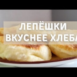 Лепёшки. Вкуснее хлеба. Очень простой рецепт. молоко, дрожжи видео 2 мин