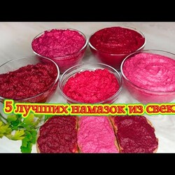 5 лучших свекольных намазок на бутерброды, быстрых, полезных и очень недорогих за считанные минуты!