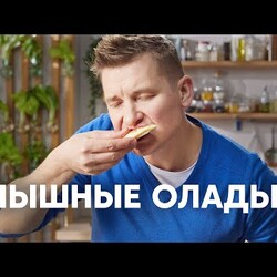 ПЫШНЫЕ ОЛАДУШКИ НА КЕФИРЕ без яиц - рецепт от шефа Бельковича | соус из халвы со сметаной