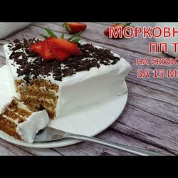 Как похудеть??? Готовь его на завтрак! МОРКОВНЫЙ ПП ТОРТ на сковороде за 15 минут