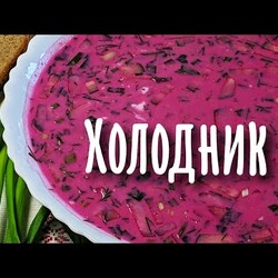 Холодник по-белорусски