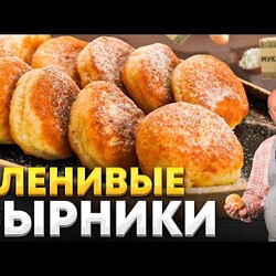 Ленивые СЫРНИКИ-ПЫШКИ из творога ЗА 15 МИНУТ на завтрак! РЕЦЕПТ от Ильи Лазерсона
