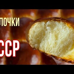 Пышные домашние булочки из СССР, как в детстве