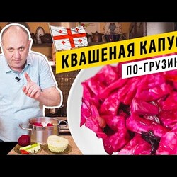 Хрустящая КАПУСТА ПО-ГРУЗИНСКИ со свёклой  - квашеная, 6 дней, без уксуса