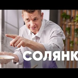 СОЛЯНКА ЗА 30 МИНУТ - рецепт от шефа Бельковича | ПроСто кухня | YouTube-версия