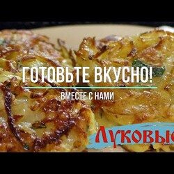 Блюдо из ЛУКА! ДЁШЕВО  луково-картофельные драники