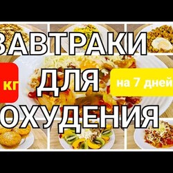 -55 КГ! Вкусные ЗАВТРАКИ Для ПОХУДЕНИЯ! 7 РЕЦЕПТОВ . кабачковый кекс с кукурузной мукойы