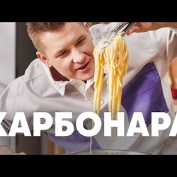 БЛЮДО №1 В МИРЕ СПАГЕТТИ КАРБОНАРА - рецепт от шефа Бельковича | ПроСто кухня | YouTube-версия