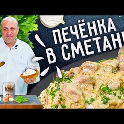 ПЕЧЁНКА В СМЕТАНЕ - как приготовить её мягкой и сочной!Зона Лазерсoнов