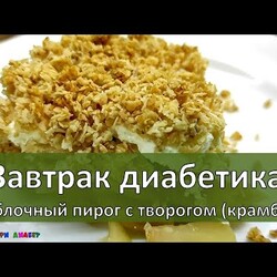 Завтрак диабетика. Яблочный пирог с творогом (крамбл)