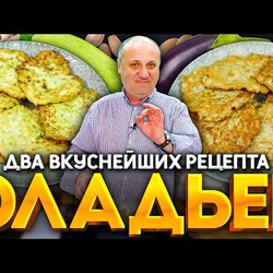 Овощные ОЛАДЬИ -  КАБАЧКИ и БАКЛАЖАНЫ!   РЕЦЕПТ от шефа Ильи Лазерсона