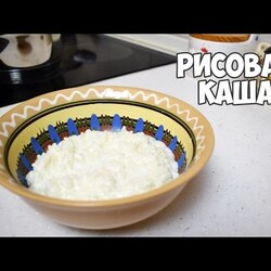 Как приготовить рисовую кашу на молоке за 5 минут? Очень вкусный рецепт!