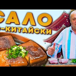 САЛО по-китайски ГОРЯЧИМ СПОСОБОМ - довольно долго тушит в сковородке. а потом на пару