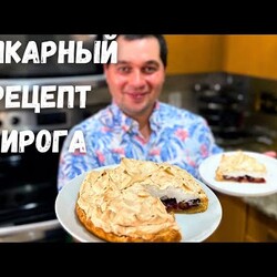 Сливовый Пирог как Торт. Рецепт пирога со сливами . раскатка теста на пленке. тесто песочное. белки взбивает. и выклад. сверху и в дух