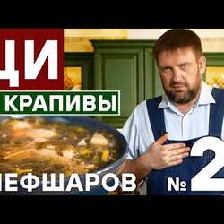 ЩИ. ВКУСНЕЙШИЕ ЩИ ИЗ КРАПИВЫ. БОМБИЧЕСКИЙ РЕЦЕПТ ЩЕЙ. ЩИ С МЯСОМ. КРАПИВА. СУП.  #шефшаров #500супов