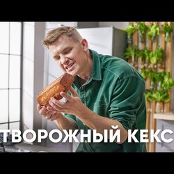 ТВОРОЖНЫЙ КЕКС - рецепт от шефа Бельковича | ПроСто кухня | YouTube-версия