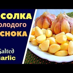 КАК ЗАСОЛИТЬ МОЛОДОЙ ЧЕСНОК  1 месяц .ГРУЗИНСКАЯ КУХНЯ . ახალი ნიორის მწნილი Salted Garlic