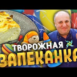 ТВОРОЖНАЯ ЗАПЕКАНКА как в садике! ЛАЗЕРСОН. Не опадает!