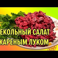 Как в СССР / Свекольный салат с чесноком и жареным луком. вар свекла сол огурцы вар яй жар лук майон