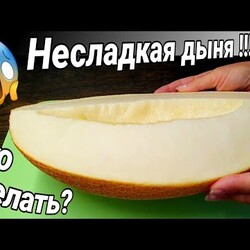 Что сделать из несладкой дыни?дыня в сиропе. СВАРИЛА НЕ ПОНРАВ