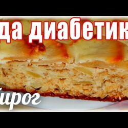 Овсяно-творожный пирог с яблоками. Еда для диабетика тип 2.