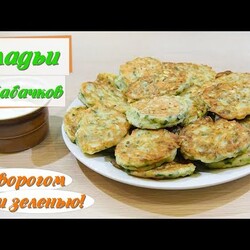 Оладьи из кабачков с творогом и зеленью. Самые вкусные домашние оладьи