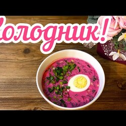 Холодник или холодный летний Свекольник! колбаса огурец кефир