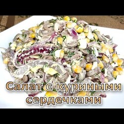Оригинальный и очень вкусный салат с куриными сердечками, кукурузой, красным луком и яйцами.