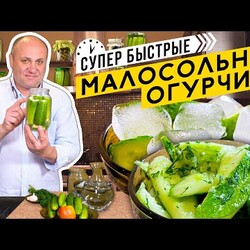 Малосольные ОГУРЧИКИ - два БЫСТРЫХ способа |Зона Лазерсoнов