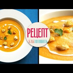 ФРАНЦУЗСКИЙ морковный суп пюре. Амоков.