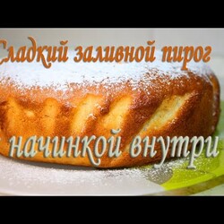 Нежный, сладкий ЗАЛИВНОЙ ПИРОГ с БОЛЬШИМ КОЛИЧЕСТВОМ НАЧИНКИ молоко 100 мука 200