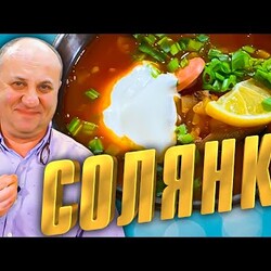 СУП сборная СОЛЯНКА - простой рецепт