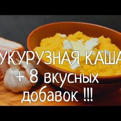 Кукурузная каша ! С чем ее едят. 8 вкуснейших добавок !!!
