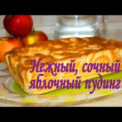 Яблочный пудинг НЕЖНЫЙ ПУДИНГ БЕЗ МУКИ Для детей и взрослых