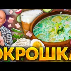 Мой ЛЮБИМЫЙ рецепт ОКРОШКИ! С летним лайфхаком. Шеф-повар Илья Лазерсон