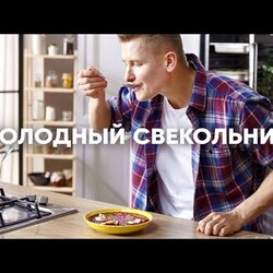 ХОЛОДНЫЙ СВЕКОЛЬНИК - Идеальный летний суп | ПроСто кухня | YouTube-версия