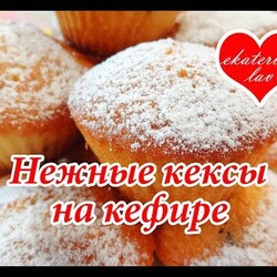 САМЫЕ ВКУСНЫЕ КЕКСЫ НА КЕФИРЕ, которые я пробовала! Рецепт ПРОЩЕ НЕКУДА!