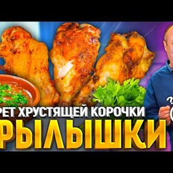 Главный СЕКРЕТ хрустящей курочки!  Как приготовить Куриные Крылья! Рецепт от Ильи Лазерсона