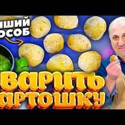Вы удивитесь,  картошку! в соленой корочке. молодую. + постный соус. Секрет от ЛАЗЕРСОНА