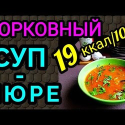 морковный суп пюре /как я похудела на 94 кг и улучшила здоровье