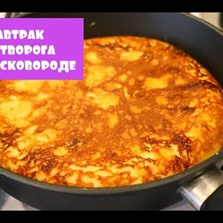 ЛЕНИВЫЙ ЗАВТРАК ИЗ ТВОРОГА и кефира НА СКОВОРОДЕ! ПРОСТО И ВКУСНО