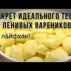 Ленивые вареники которые 100% получатся! Вкуснее чем в детском саду!!!