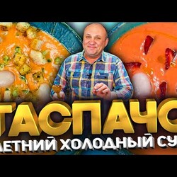 ГАСПАЧО - Летний СУП, который легко ЗАМЕНИТ ОКРОШКУ! 2 Крутых Рецепта от Лазерсона