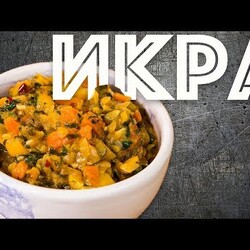 Икра кабачковая или очень вкусное рагу из овощей. Шеф-повар Василий Емельяненко