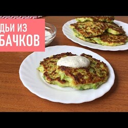 ОЛАДЬИ ИЗ КАБАЧКОВ с Зеленым Луком + Рецепт Соуса