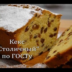 Кекс "Столичный" по ГОСТу Очень Вкусный Кекс | Cake "Capital" according to GOST